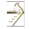 کتاب طلایی زبان تخصصی الهیات 1 اثر سهیلا الله دوستی انتشارات طلایی پویندگان دانشگاه