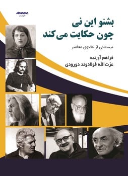بشنواین نی چون حکایت می کند - کتابفروشی کوچه کتاب