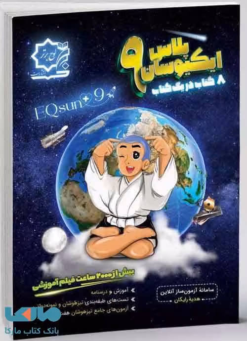 تیزهوشان جامع نهم ایکیوسان لوح برتر