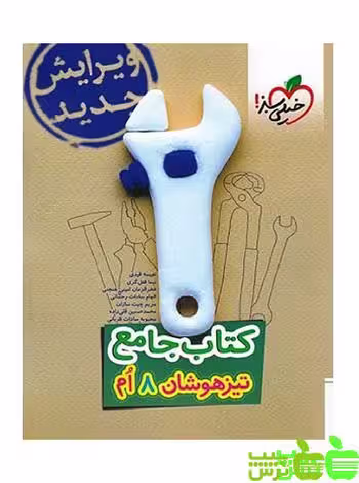 تیزهوشان جامع هشتم خیلی سبز - سیب ترش - SibTorsh خرید با تخفیف