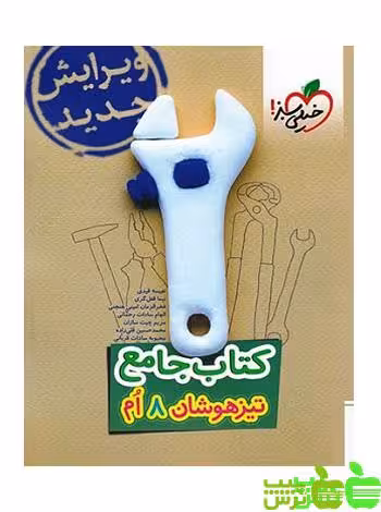 تیزهوشان جامع هشتم خیلی سبز - سیب ترش - SibTorsh خرید با تخفیف