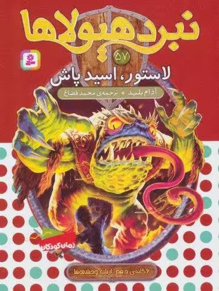 نبرد هیولاها57 (6 گانه ی دهم:ارباب وحشی ها (لاستور،اسید پاش))