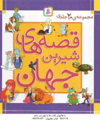 مجموعه 20 جلدی قصه های شیرین جهان ( جمعی از نویسندگان – بیژن نامجو ) جلدهای 31 تا 50 – قاب دار
