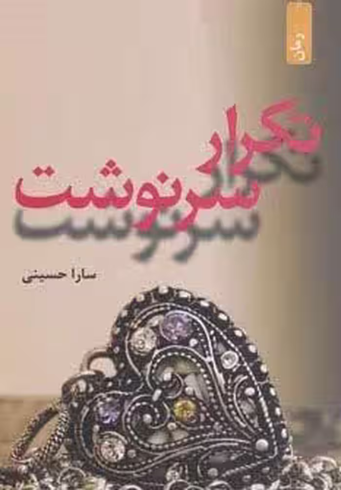 تکرار سرنوشت