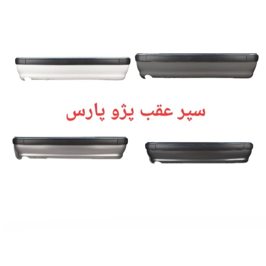 سپر عقب پارس اورجینال(رنگ های مختلف)