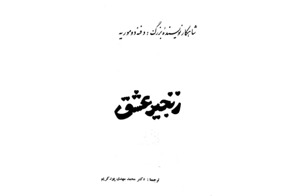 کتاب زنجیر عشق - کتابخانه مجازی واتیکان