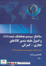 قیمت و خرید کتاب ساختار سیستم هماهنگ شده | ایده بوک
