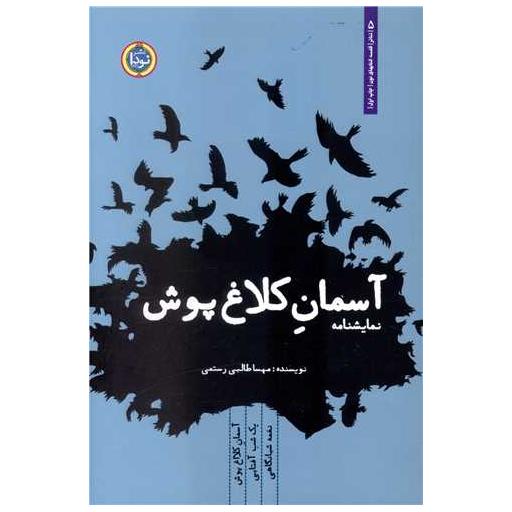 کتاب نمایشنامه ایرانی (5)(آسمان کلاغ پوش) اثر مهسا طالبی رستمی