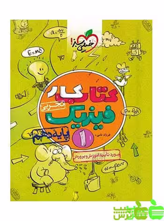فیزیک دهم تجربی کار خیلی سبز - سیب ترش - SibTorsh خرید با تخفیف ویژه
