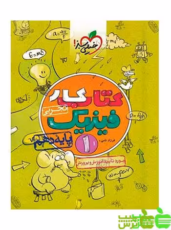 فیزیک دهم تجربی کار خیلی سبز - سیب ترش - SibTorsh خرید با تخفیف ویژه