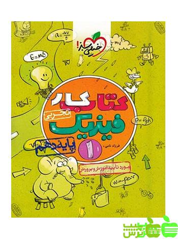 فیزیک دهم تجربی کار خیلی سبز - سیب ترش - SibTorsh خرید با تخفیف ویژه