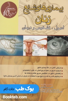 بیماریهای شایع زنان اصول تشخیص درمان