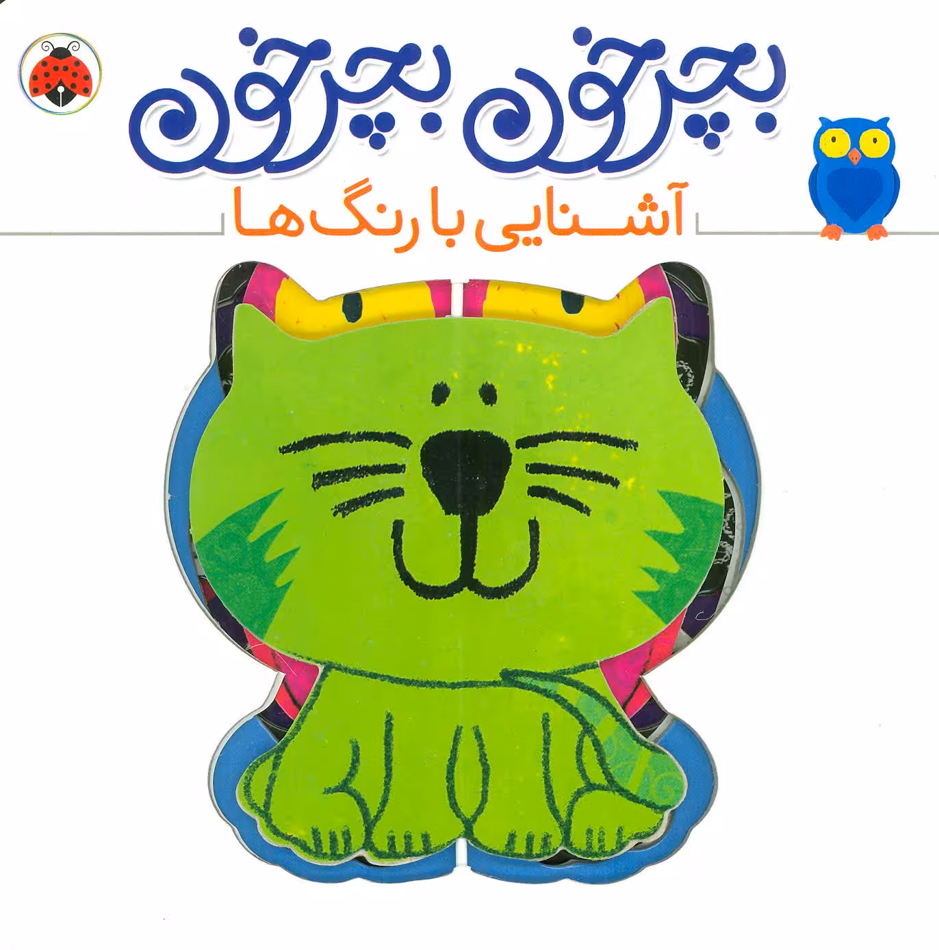 بچرخون بچرخون (آشنایی با رنگ ها)،(2زبانه) - ناشربوک | خرید آنلاین کتاب
