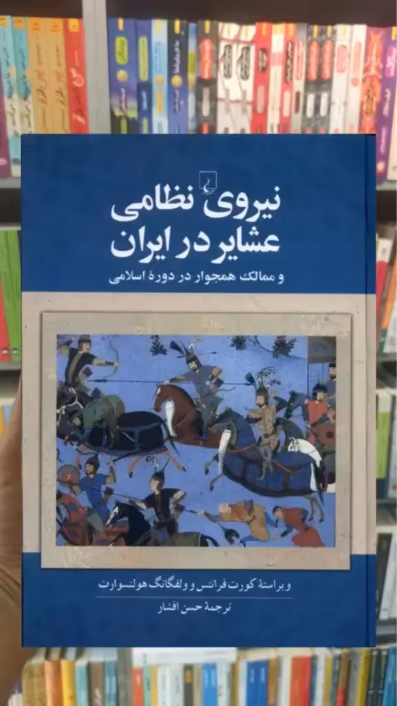 نیروی نظامی عشایر در ایران ققنوس - بانک کتاب ماندگار-قیمت-خرید-کتاب-کمک-درسی-کنکور-دانشگاهی