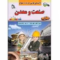 کتاب دنستنی هایی درباره علوم صنعت و معدن اثر آنجو چاولا انتشارات طلایه