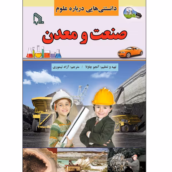 کتاب دنستنی هایی درباره علوم صنعت و معدن اثر آنجو چاولا انتشارات طلایه