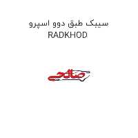 سیبک طبق دوو اسپرو RADKHOD