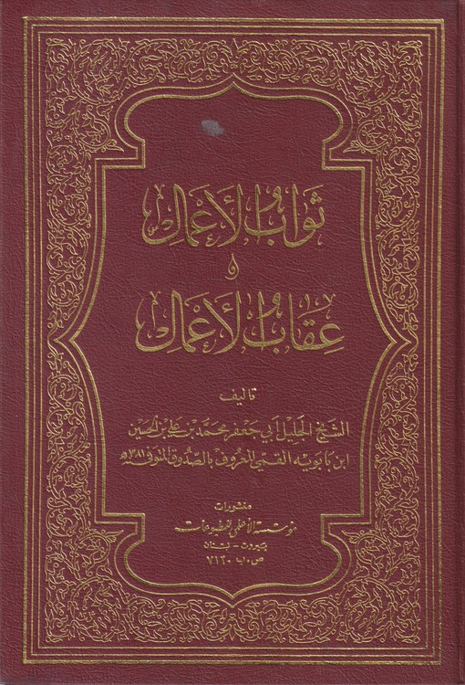 خرید کتاب ثواب الاعمال و عقاب الاعمال &#8212; کتابسرای طه