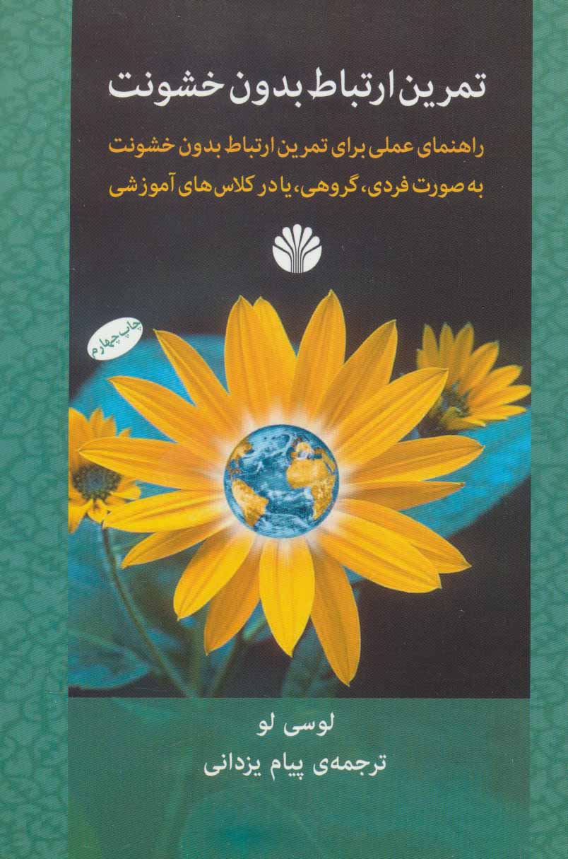 تمرین ارتباط بدون خشونت - کتابفروشی کوچه کتاب