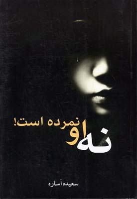 نه او نمرده است!