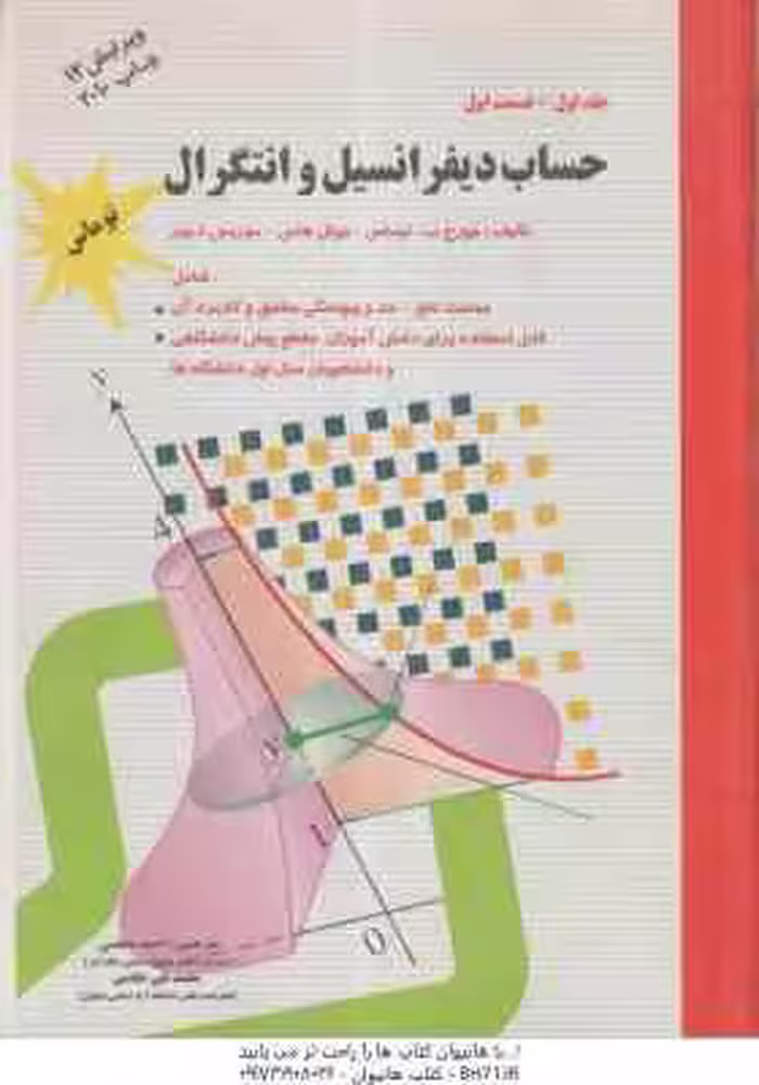 حساب دیفرانسیل و انتگرال جلد 1 – قسمت 1 ( توماس – هاس – ویر – مجلسی – خادمی ) ویرایش 12