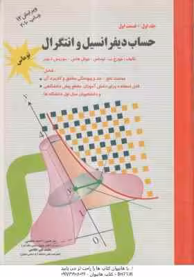 حساب دیفرانسیل و انتگرال جلد 1 – قسمت 1 ( توماس – هاس – ویر – مجلسی – خادمی ) ویرایش 12
