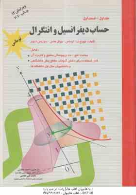 حساب دیفرانسیل و انتگرال جلد 1 – قسمت 1 ( توماس – هاس – ویر – مجلسی – خادمی ) ویرایش 12