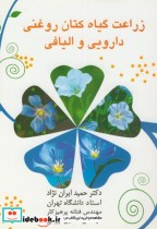 قیمت و خرید کتاب زراعت گیاه کتان روغنی دارویی و الیافی | ایده بوک