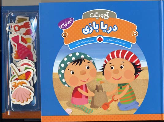 آخ و دینگ: دریا بازی