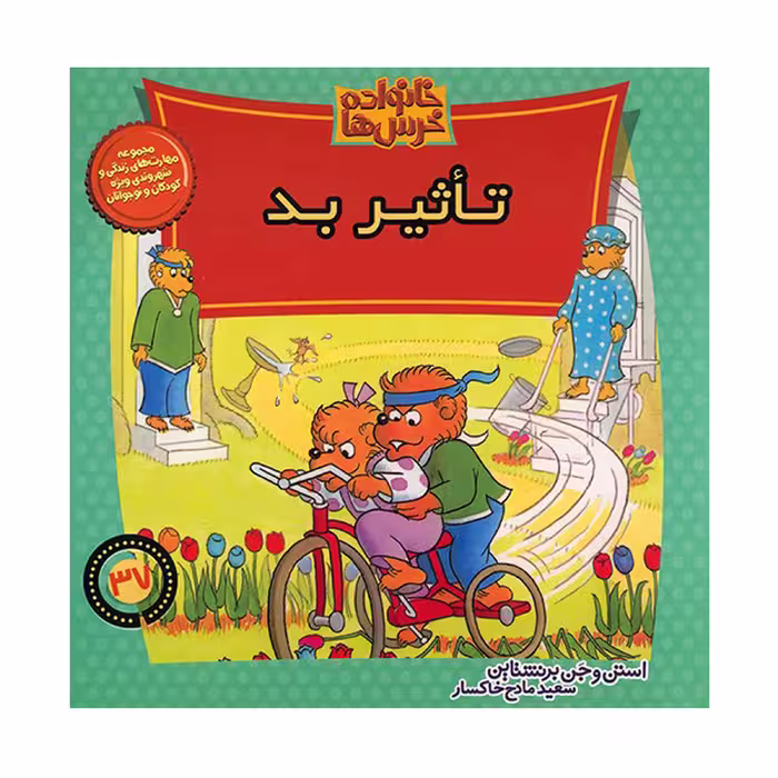 کتاب تاثیر بد اثر استن و جن برنشتاین نشر موزون