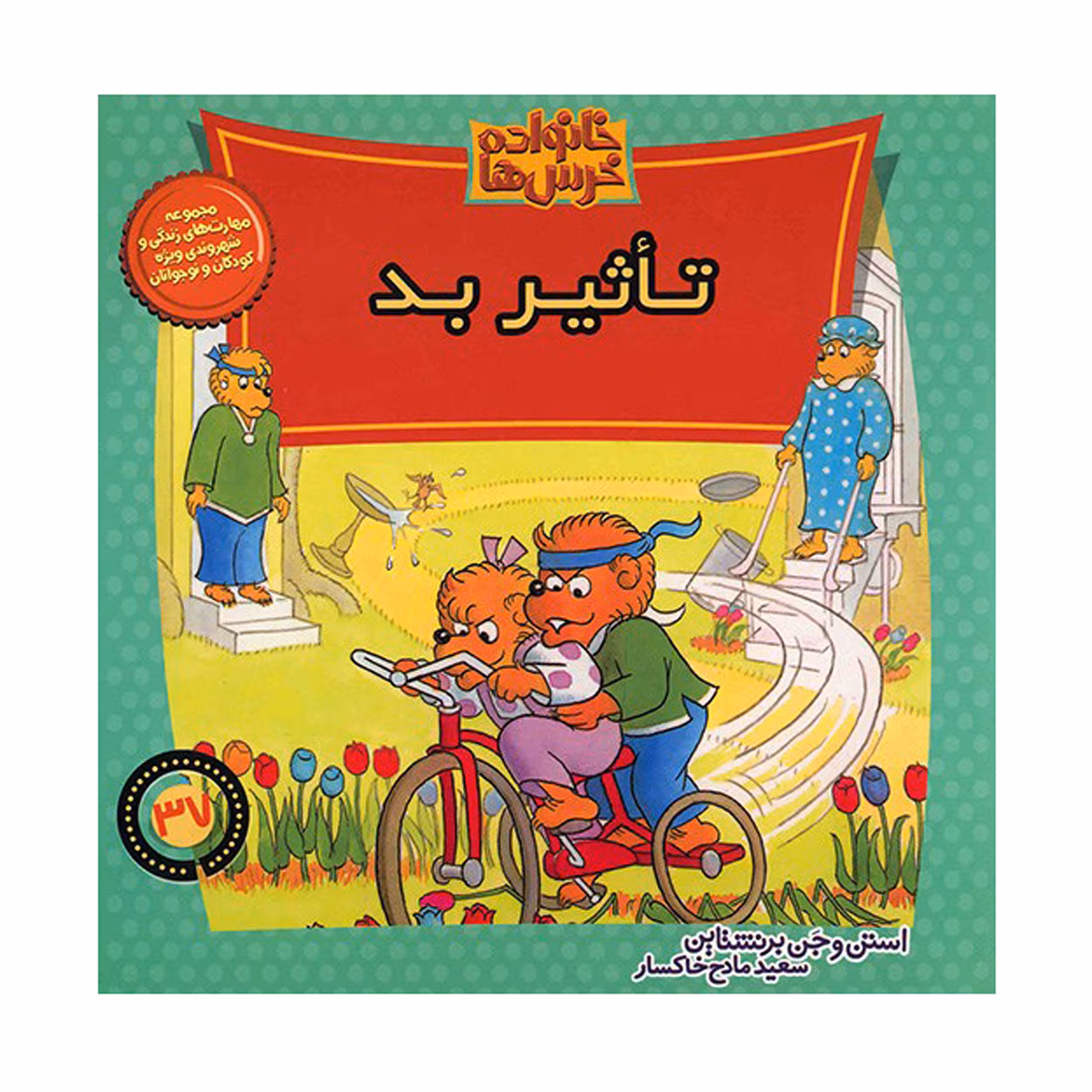 کتاب تاثیر بد اثر استن و جن برنشتاین نشر موزون