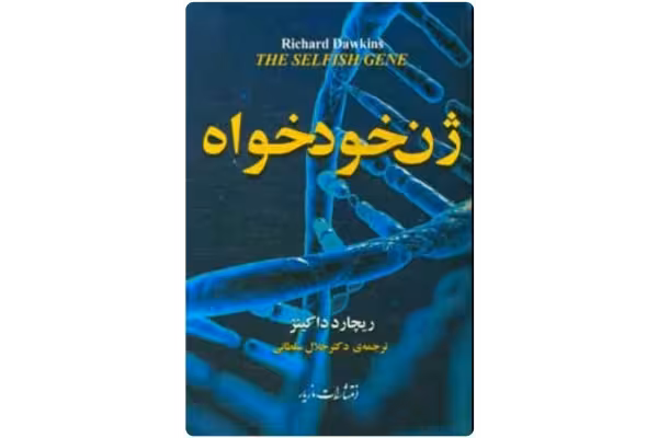 PDF کتاب ژن خودخواه اثر ریچارد داوکینز - کتابخانه مجازی واتیکان