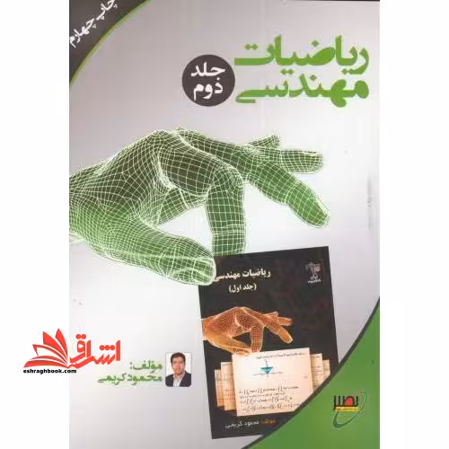 ریاضیات مهندسی جلد دوم - فروشگاه کتاب اشراق