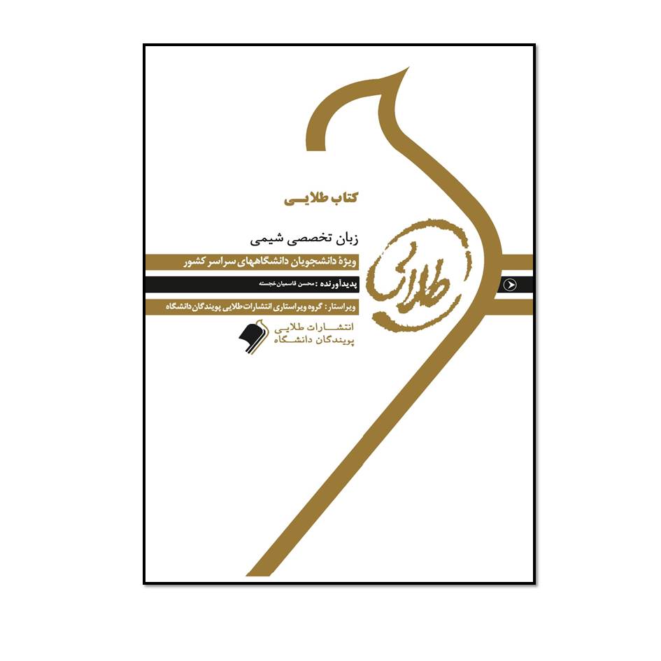 کتاب طلایی زبان تخصصی شیمی ویژه دانشجویان سراسر کشور اثر محسن قاسمیانخجسته انتشارات طلایی پویندگان دانشگاه