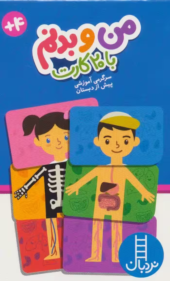بسته من و بدنم،همراه با 20 کارت (باجعبه) - ناشربوک | خرید آنلاین کتاب