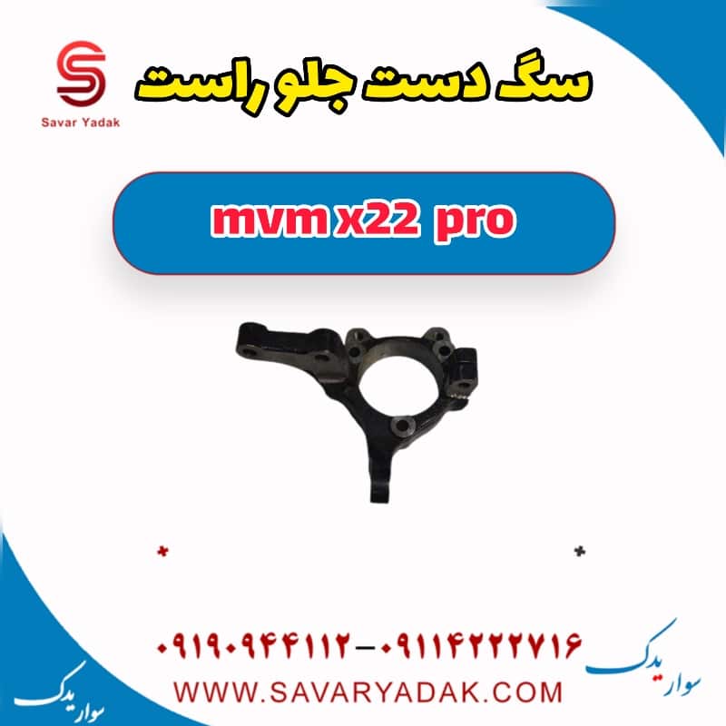 سگ دست جلو راست ام وی ام X22 پرو