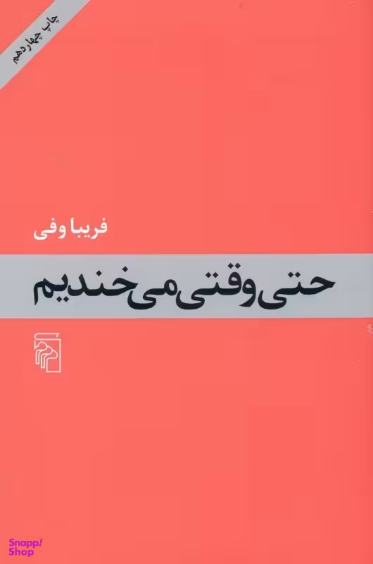 حتی وقتی می خندیم
