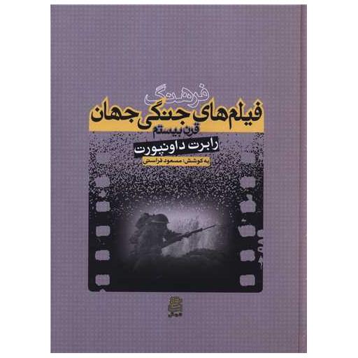 کتاب فرهنگ فیلم های جنگ جهان قرن بیستم (رحلی) اثر رابرت داونپورت