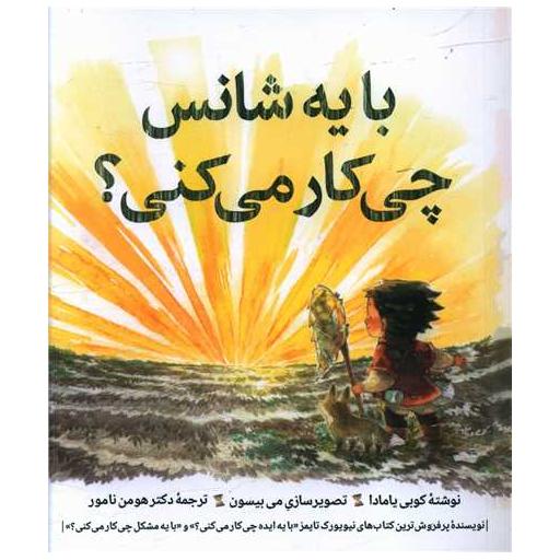 کتاب با یه شانس چی کار می کنی (خشتی) اثر کوبی یامادا