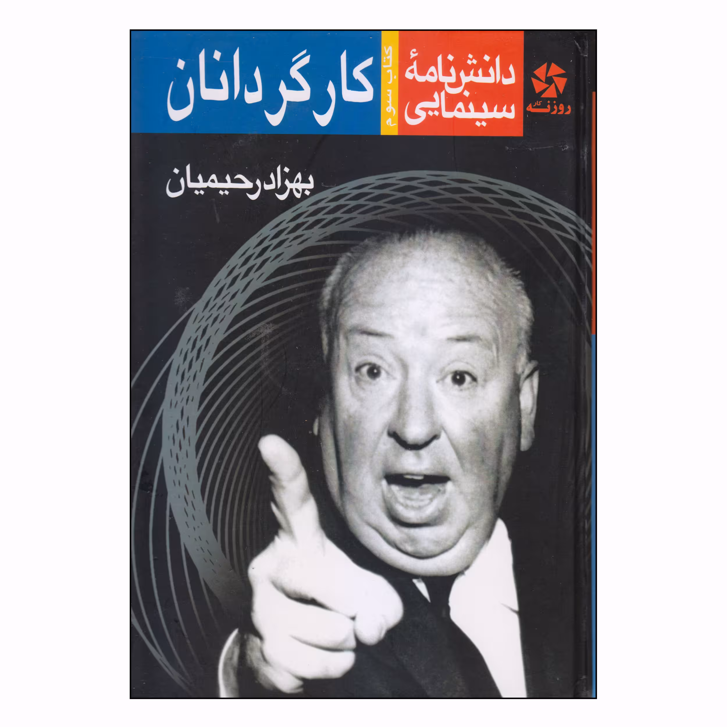 کتاب دانش‌نامه سینمایی کارگردانان اثر بهزاد رحیمیان انتشارات روزنه کار