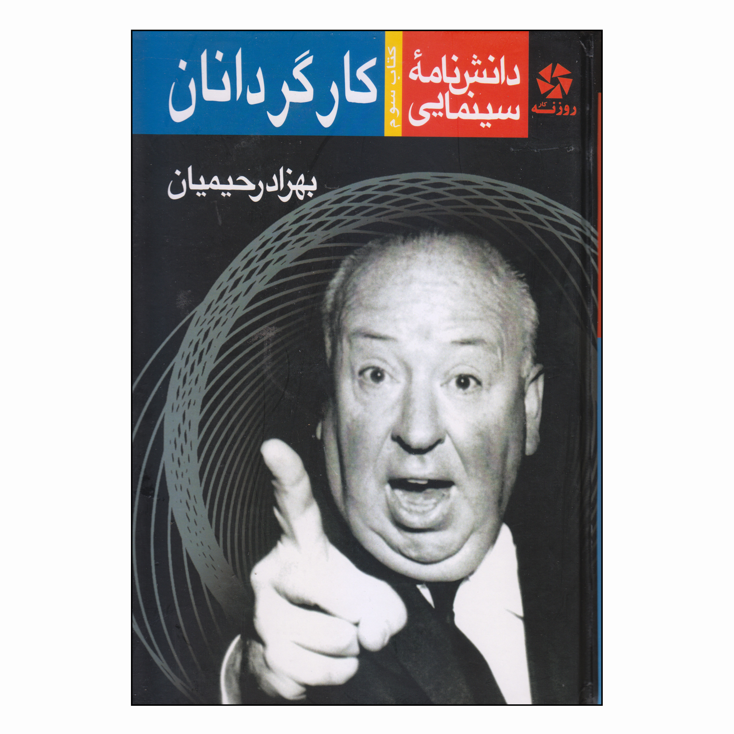 کتاب دانشنامه سینمایی کارگردانان اثر بهزاد رحیمیان انتشارات روزنه کار