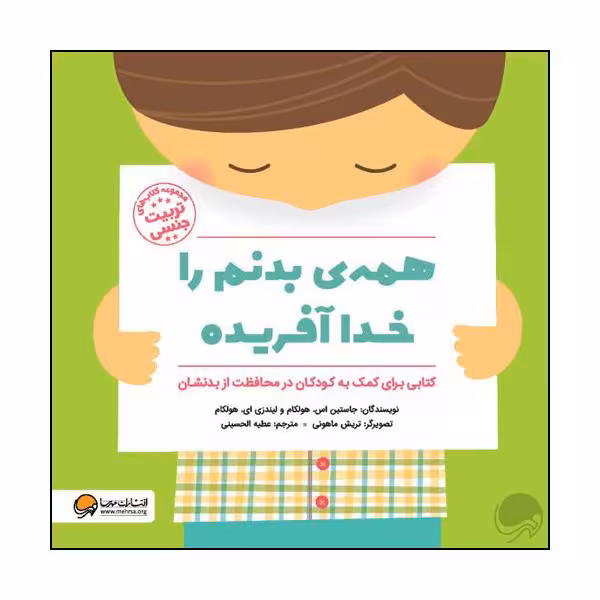 کتاب همه ی بدنم را خدا آفریده اثر جاستین اس. هولکام  و  لیندزی ای. هولکام  نشر مهرسا