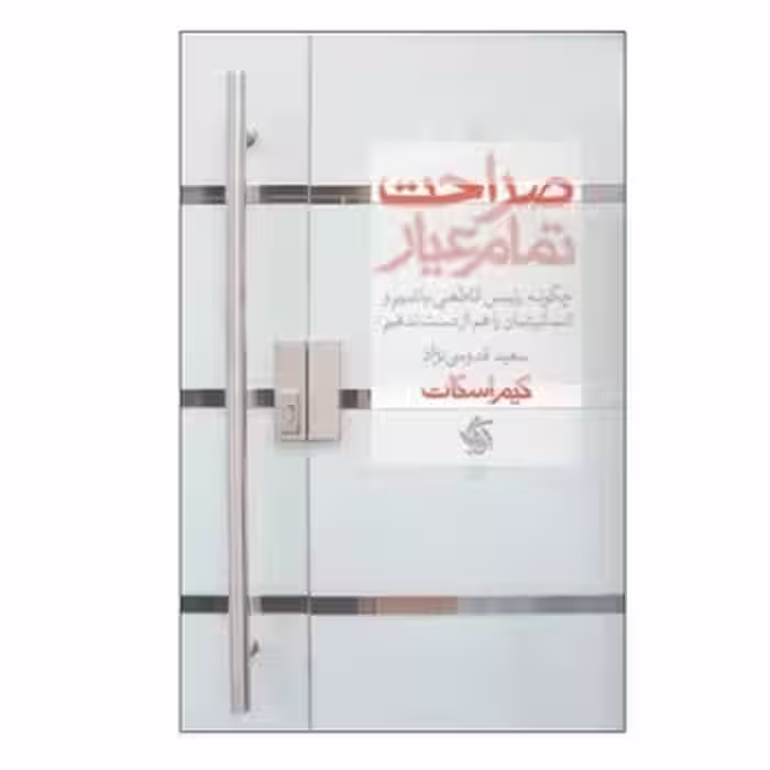 صراحت تمام عیار | مرکز فرهنگی آبی
