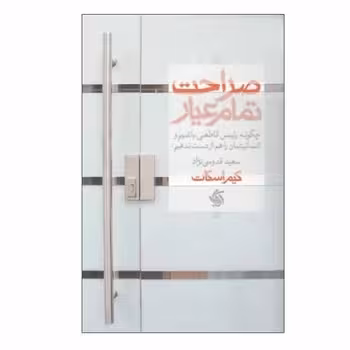 صراحت تمام عیار | مرکز فرهنگی آبی