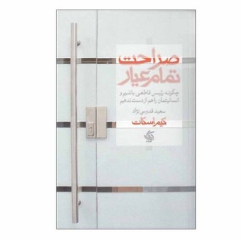 صراحت تمام عیار | مرکز فرهنگی آبی