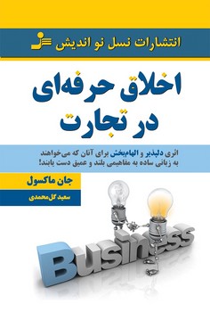 اخلاق حرفه‌ای در تجارت | مرکز فرهنگی آبی