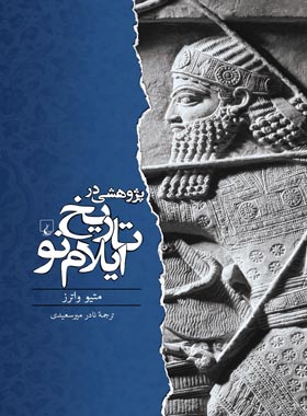 پژوهشی در تاریخ ایلام نو - اثر متیو واترز - انتشارات ققنوس | چی بخونم
