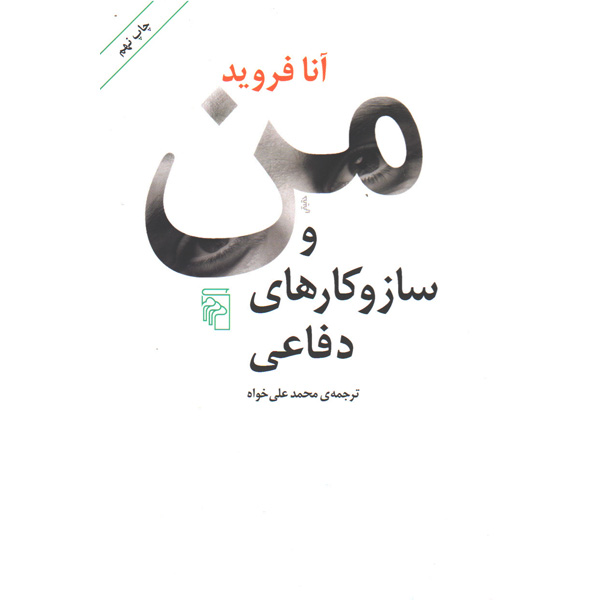 کتاب من و سازوکارهای دفاعی اثر آنا فروید