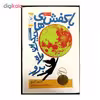 کتاب با کفش های دیگران راه برو اثر شارون کریچ نشر کتاب چ