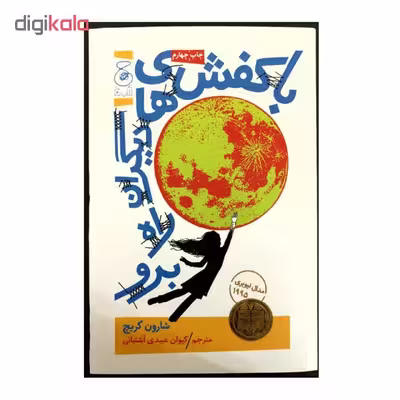 کتاب با کفش های دیگران راه برو اثر شارون کریچ نشر کتاب چ